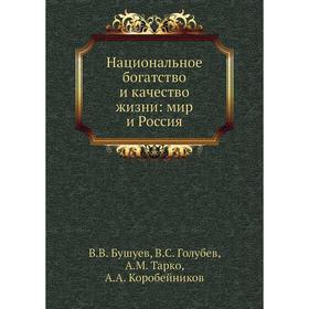 

Национальное богатство и качество жизни: мир и Россия. В. В. Бушуев, В. С. Голубев, А. М. Тарко, А. А. Коробейников