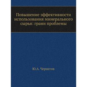 

Повышение эффективности использования минерального сырья: грани проблемы. Ю. А. Чернегов