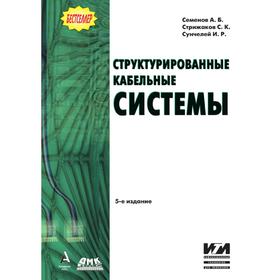 

Структурированные кабельные системы. А. Б. Семенов, С. К. Стрижаков, И. Р. Сунчелей