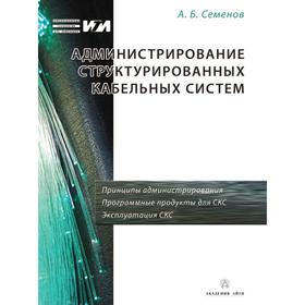 

Администрирование структурированных кабельных систем. А. Б. Семенов