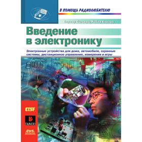 

Введение в электронику. Б. Фигьера, Р. Кноэрр