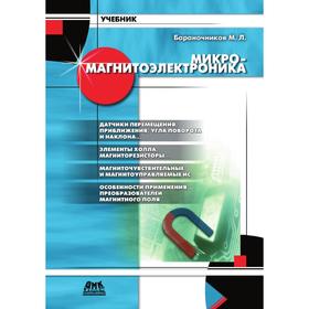 

Микромагнитоэлектроника. Том 1. М. Л. Бараночников