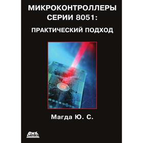 

Микроконтроллеры серии 805 1: Практический подход. Ю. С. Магда