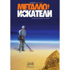 

Металлоискатели. М. В. Адаменко