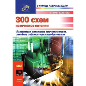 

300 схем источников питания Г. Шрайбер