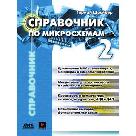 

Справочник по микросхемам. Том 2 Г. Шрайбер
