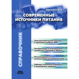 

Современные источники питания. В. Р. Варламов