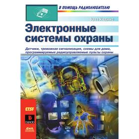 

Электронные системы охраны. Э. Кадино