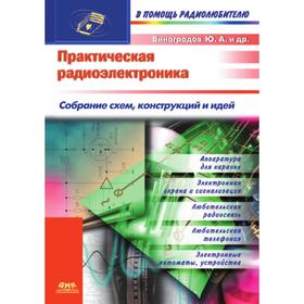 

Практическая радиоэлектроника. Собрание схем, конструкций и идей. Ю. Виноградов