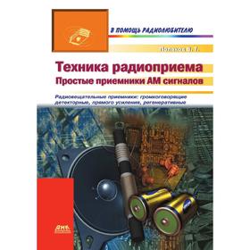 

Техника радиоприема: простые приемники АМ сигналов. В. Т. Поляков
