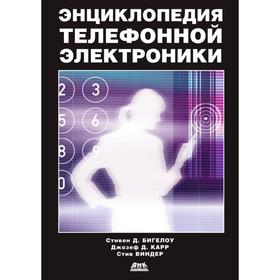 

Энциклопедия телефонной электроники. С. Д. Бигелоу, Д. Д. Карр, С. Виндер