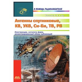 

Антенны спутниковые, КВ, УКВ, Си-Би, ТВ, РВ. В. А. Никитин