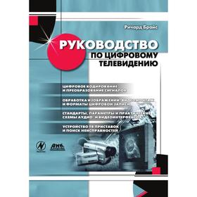 

Руководство по цифровому телевидению. Р. Брайс