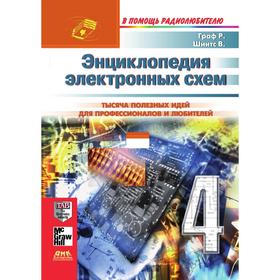 

Энциклопедия электронных схем. Том 6 Часть I. Книга 4. Р. Граф, В. Шиитс