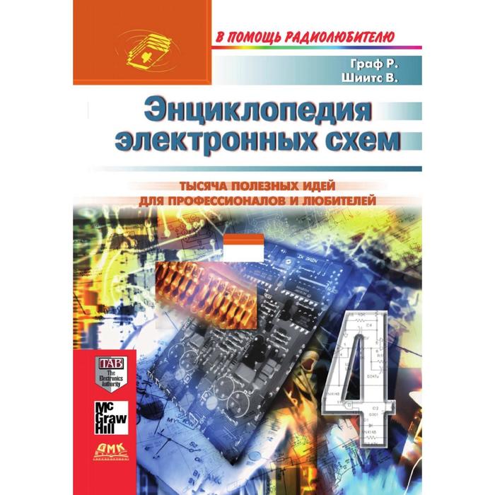 Рудольф ф граф и вильям шиитс энциклопедия электронных схем