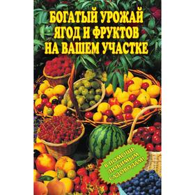 

Богатый урожай ягод и фруктов на вашем участке. В помощь любимым садоводам!