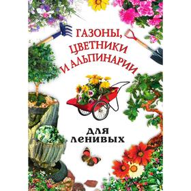 

Газоны, цветники и альпинарии для ленивых. А. А. Воронцов