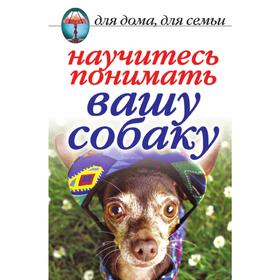 

Научитесь понимать вашу собаку. И. А. Зайцева