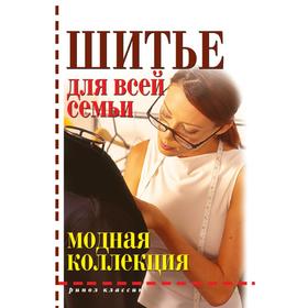 

Шитье для всей семьи. Модная коллекция. Д. В. Нестерова
