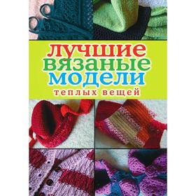 

Лучшие вязаные модели теплых вещейСо схемами и иллюстрациями. В. Б. Зайцев