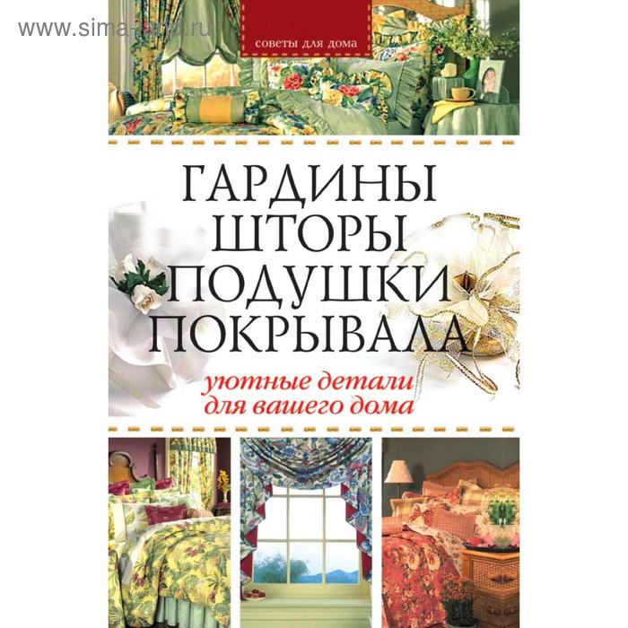 фото Гардины, шторы, подушки, покрывала: уютные детали для вашего дома. г. а. гальперина рипол