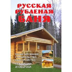 

Русская рубленая баня: Проектирование, строительство, обустройство. Традиции и обычаи. Д. В. Нестерова