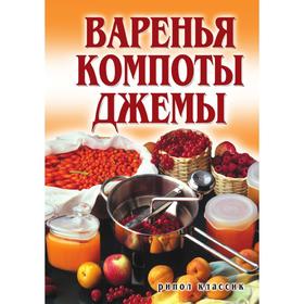 

Варенья, компоты, джемыс иллюстрациями. Е. А. Бойко