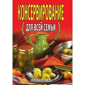 

Консервирование для всей семьи. Лучшие рецепты советских республик. М. Д. Башкуева