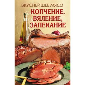 

Вкуснейшее мясо. Копчение, вяление, запекание. Е. А. Бойко
