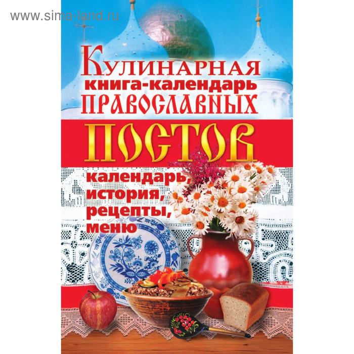 фото Кулинарная книга-календарь православных постов. календарь, история, рецепты, меню. л. ж. жалпанова рипол