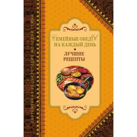 

Семейные обеды на каждый день. Лучшие рецепты