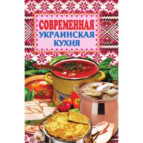 

Современная украинская кухня. Е. Н. Грицак