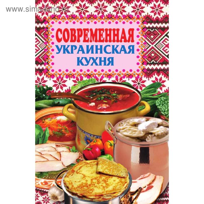 Современная украинская кухня. Е. Н. Грицак