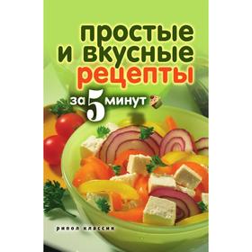 

Простые и вкусные рецепты за 5 минут. К. Сергеева