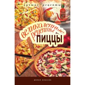 

Великолепные рецепты пиццы. А. Г. Красичкова