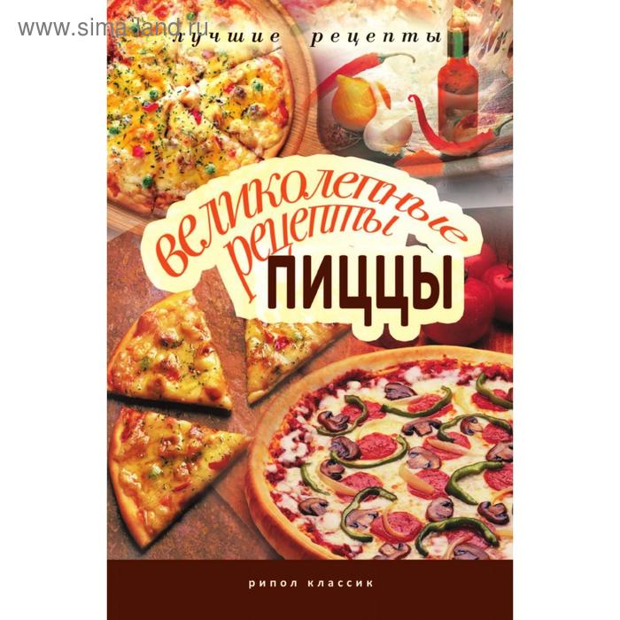 Великолепные рецепты пиццы. А. Г. Красичкова