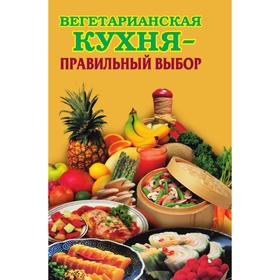 

Вегетарианская кухня - правильный выбор. Е. Н. Грицак