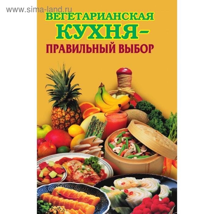 Вегетарианская кухня - правильный выбор. Е. Н. Грицак