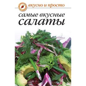 

Самые вкусные салаты. О. Ивушкина