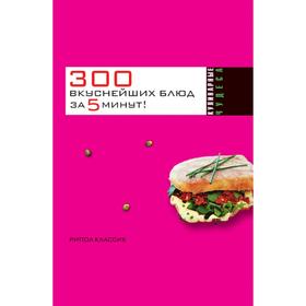 

300 вкуснейших блюд за 5 минут! К. С. Якубовская