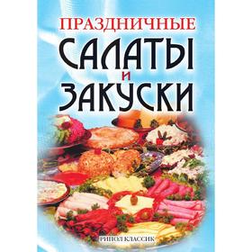 

Праздничные салаты и закуски. Сергей Самсонов