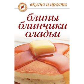 

Блины, блинчики, оладьи. О. В. Сладкова