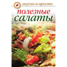 

Полезные салаты. Е. А. Бойко