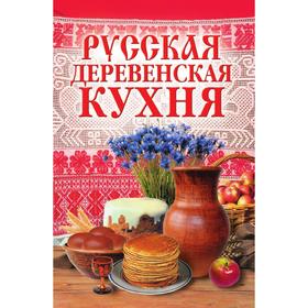 

Русская деревенская кухня. М. А. Солдатова