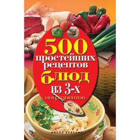 

500 простейших рецептов блюд из 3 ингредиентов. Н. А. Гаманюк