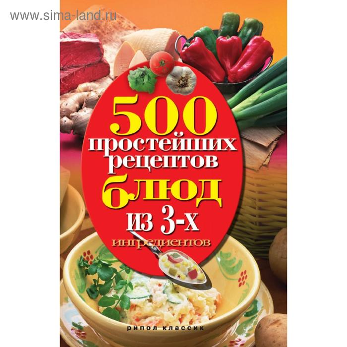 500 простейших рецептов блюд из 3 ингредиентов. Н. А. Гаманюк