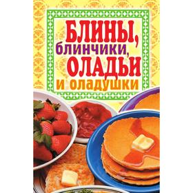 

Блины, блинчики, оладьи и оладушки. В. Б. Зайцев