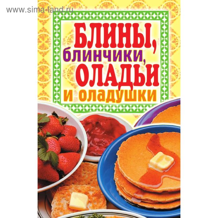 фото Блины, блинчики, оладьи и оладушки. в. б. зайцев рипол