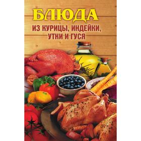 

Блюда из курицы, индейки, утки и гуся. А. В. Нестерова