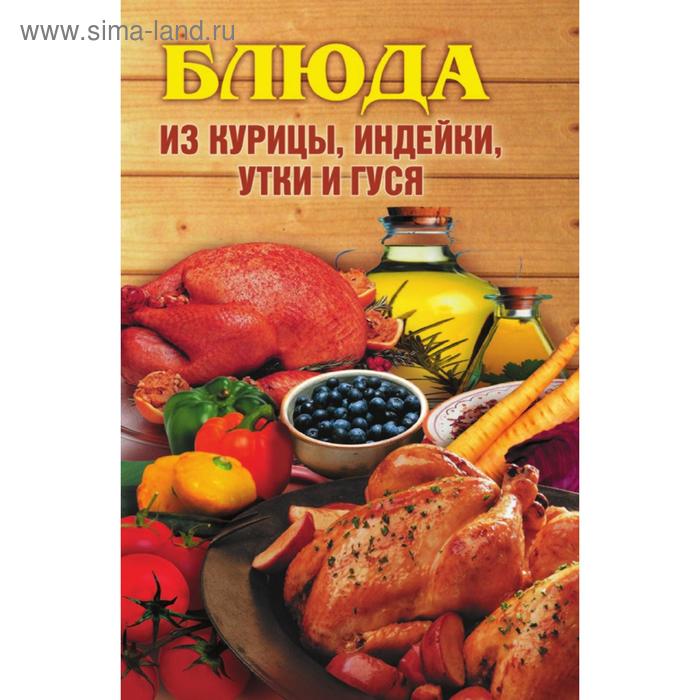 Блюда из курицы, индейки, утки и гуся. А. В. Нестерова